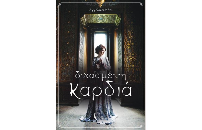 ΔΙΧΑΣΜΕΝΗ ΚΑΡΔΙΑ