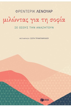 ΜΙΛΩΝΤΑΣ ΓΙΑ ΤΗ ΣΟΦΙΑ ΣΕ ΟΣΟΥΣ ΤΗΝ ΑΝΑΖΗΤΟΥΝ