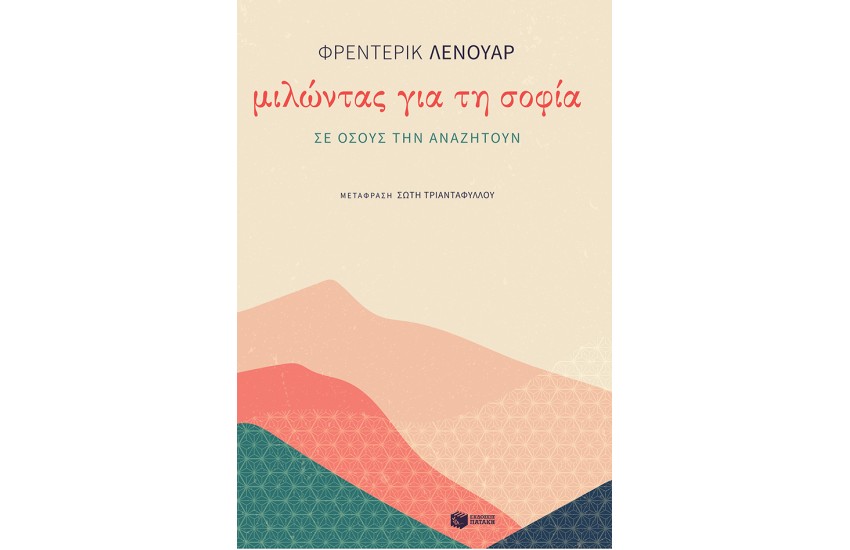 ΜΙΛΩΝΤΑΣ ΓΙΑ ΤΗ ΣΟΦΙΑ ΣΕ ΟΣΟΥΣ ΤΗΝ ΑΝΑΖΗΤΟΥΝ