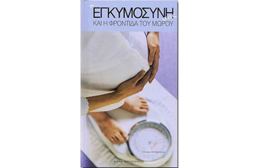 Η ΕΓΚΥΜΟΣΥΝΗ ΣΑΣ ΚΑΙ Η ΦΡΟΝΤΙΔΑ ΤΟΥ ΜΩΡΟΥ