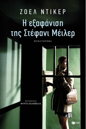 Η ΕΞΑΦΑΝΙΣΗ ΤΗΣ ΣΤΕΦΑΝΙ ΜΕΪΛΕΡ