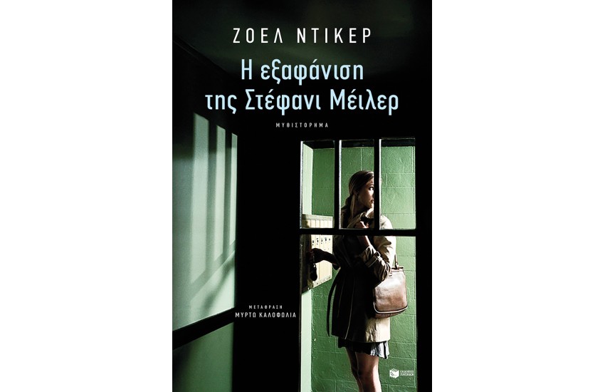 Η ΕΞΑΦΑΝΙΣΗ ΤΗΣ ΣΤΕΦΑΝΙ ΜΕΪΛΕΡ