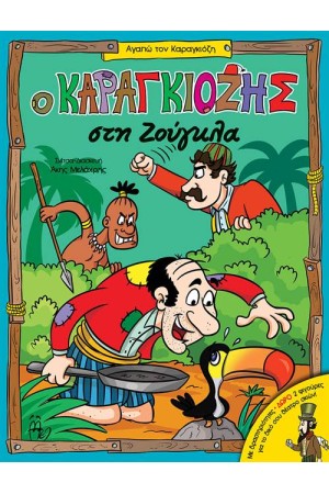 Ο ΚΑΡΑΓΚΙΟΖΗΣ ΣΤΗ ΖΟΥΓΚΛΑ Ο ΚΑΡΑΓΚΙΟΖΗΣ ΣΤΗ ΖΟΥΓΚΛΑ