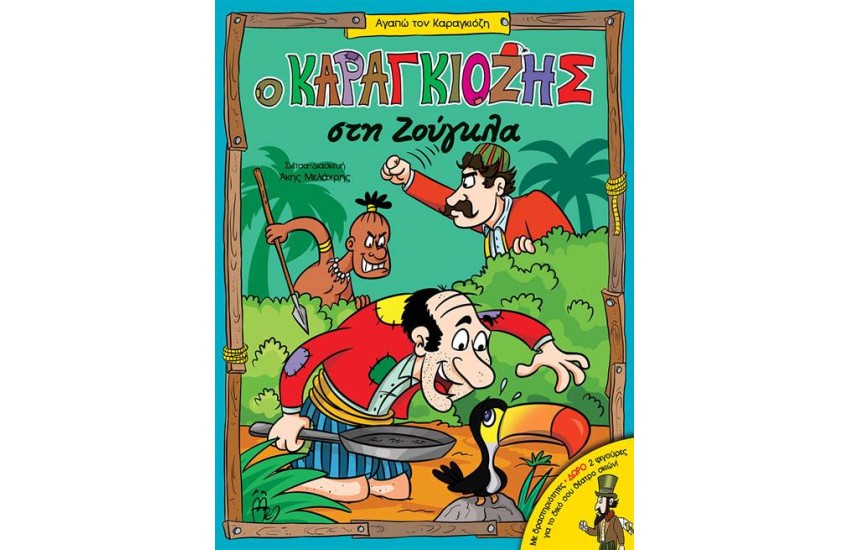 Ο ΚΑΡΑΓΚΙΟΖΗΣ ΣΤΗ ΖΟΥΓΚΛΑ