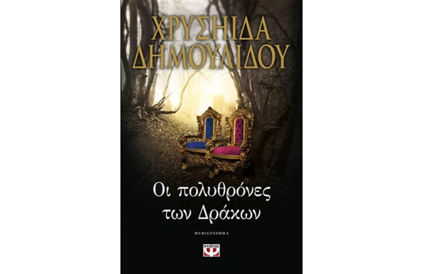 ΟΙ ΠΟΛΥΘΡΟΝΕΣ ΤΩΝ ΔΡΑΚΩΝ