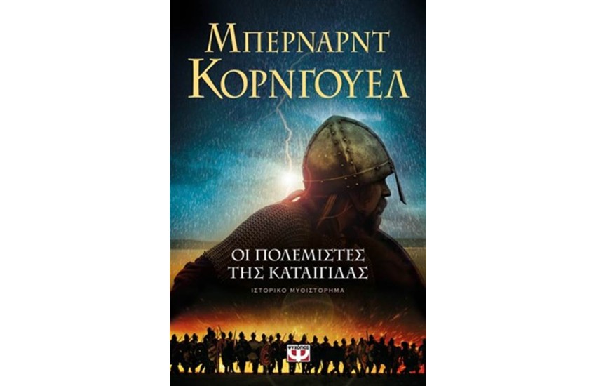 ΟΙ ΠΟΛΕΜΙΣΤΕΣ ΤΗΣ ΚΑΤΑΙΓΙΔΑΣ
