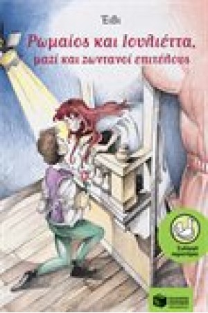 ΡΩΜΑΙΟΣ ΚΑΙ ΙΟΥΛΙΕΤΤΑ ΜΑΖΙ ΚΑΙ ΖΩΝΤΑΝΟΙ ΜΑΖΙ