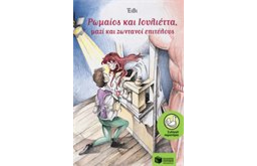 ΡΩΜΑΙΟΣ ΚΑΙ ΙΟΥΛΙΕΤΤΑ ΜΑΖΙ ΚΑΙ ΖΩΝΤΑΝΟΙ ΜΑΖΙ