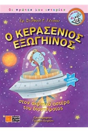 Ο ΚΕΡΑΣΕΝΙΟΣ ΕΞΩΓΗΙΝΟΣ