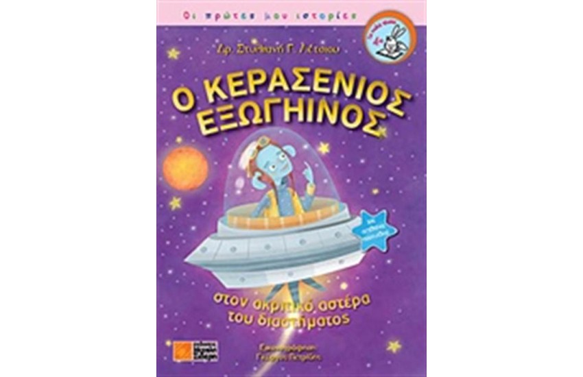 Ο ΚΕΡΑΣΕΝΙΟΣ ΕΞΩΓΗΙΝΟΣ