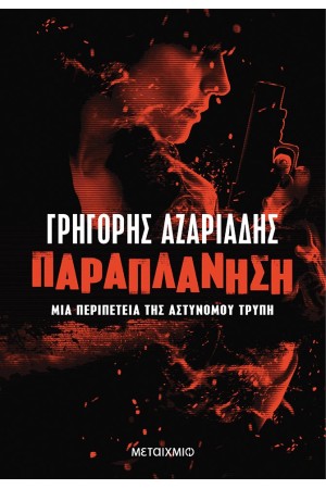 ΠΑΡΑΠΛΑΝΗΣΗ