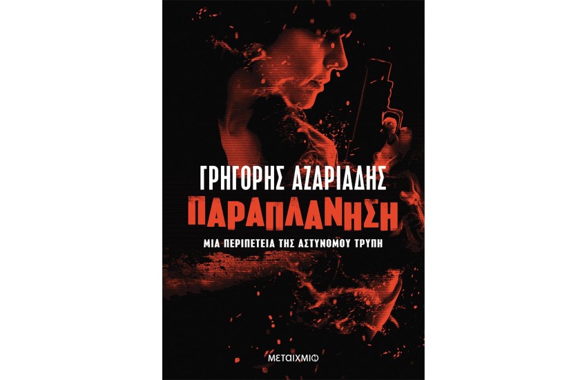 ΠΑΡΑΠΛΑΝΗΣΗ
