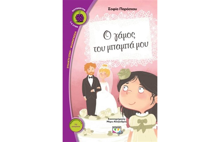 Ο ΓΑΜΟΣ ΤΟΥ ΜΠΑΜΠΑ ΜΟΥ