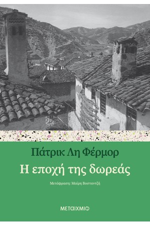Η ΕΠΟΧΗ ΤΗΣ ΔΩΡΕΑΣ