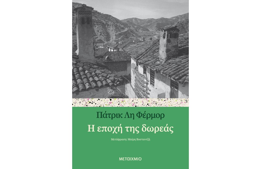Η ΕΠΟΧΗ ΤΗΣ ΔΩΡΕΑΣ