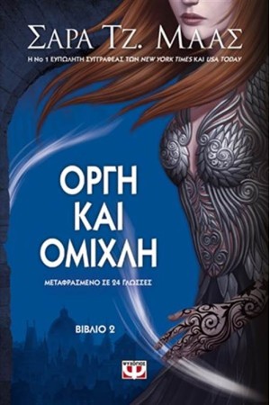 ΟΡΓΗ ΚΑΙ ΟΜΙΧΛΗ ΟΡΓΗ ΚΑΙ ΟΜΙΧΛΗ