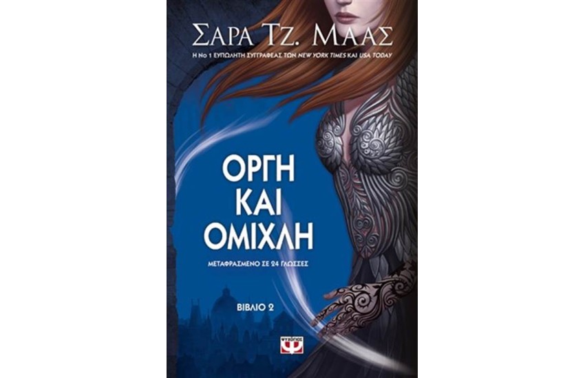 ΟΡΓΗ ΚΑΙ ΟΜΙΧΛΗ