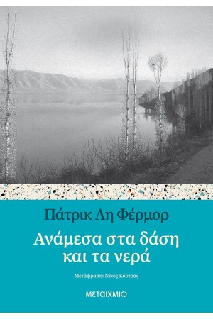 ΑΝΑΜΕΣΑ ΣΤΑ ΔΑΣΗ ΚΑΙ ΤΑ ΝΕΡΑ