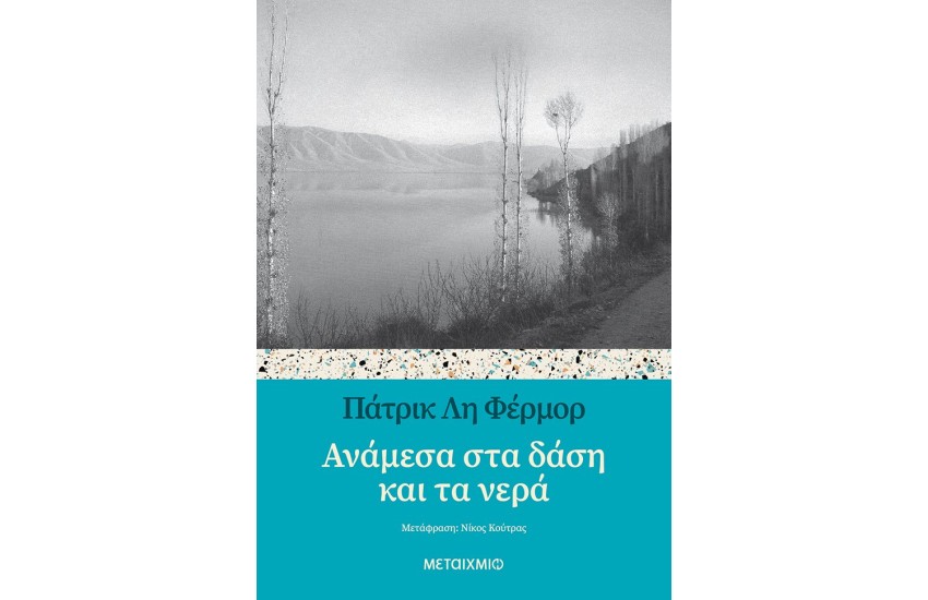 ΑΝΑΜΕΣΑ ΣΤΑ ΔΑΣΗ ΚΑΙ ΤΑ ΝΕΡΑ