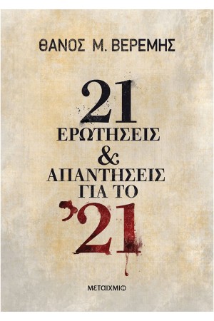 21 ΕΡΩΤΗΣΕΙΣ ΚΑΙ ΑΠΑΝΤΗΣΕΙΣ ΓΙΑ ΤΟ '21