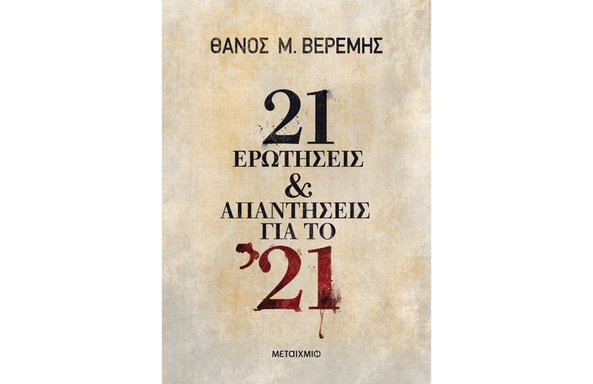 21 ΕΡΩΤΗΣΕΙΣ ΚΑΙ ΑΠΑΝΤΗΣΕΙΣ ΓΙΑ ΤΟ '21