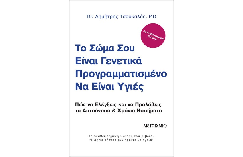 ΤΟ ΣΩΜΑ ΣΟΥ ΕΙΝΑΙ ΓΕΝΕΤΙΚΑ ΠΡΟΓΡΑΜΜΑΤΙΣΜΕΝΟ ΝΑ ΕΙΝΑΙ ΥΓΙΕΣ