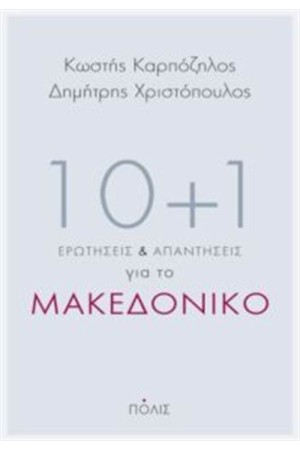 10+1 ΕΡΩΤΗΣΕΙΣ ΚΑΙ ΑΠΑΝΤΗΣΕΙΣ ΓΙΑ ΤΟ ΜΑΚΕΔΟΝΙΚΟ