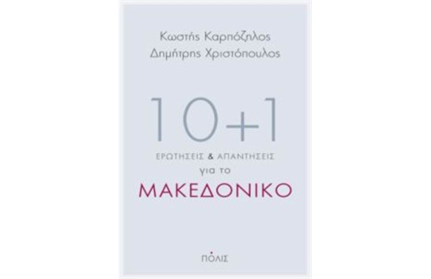 10+1 ΕΡΩΤΗΣΕΙΣ ΚΑΙ ΑΠΑΝΤΗΣΕΙΣ ΓΙΑ ΤΟ ΜΑΚΕΔΟΝΙΚΟ