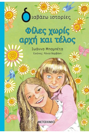 ΦΙΛΕΣ ΧΩΡΙΣ ΑΡΧΗ ΚΑΙ ΤΕΛΟΣ