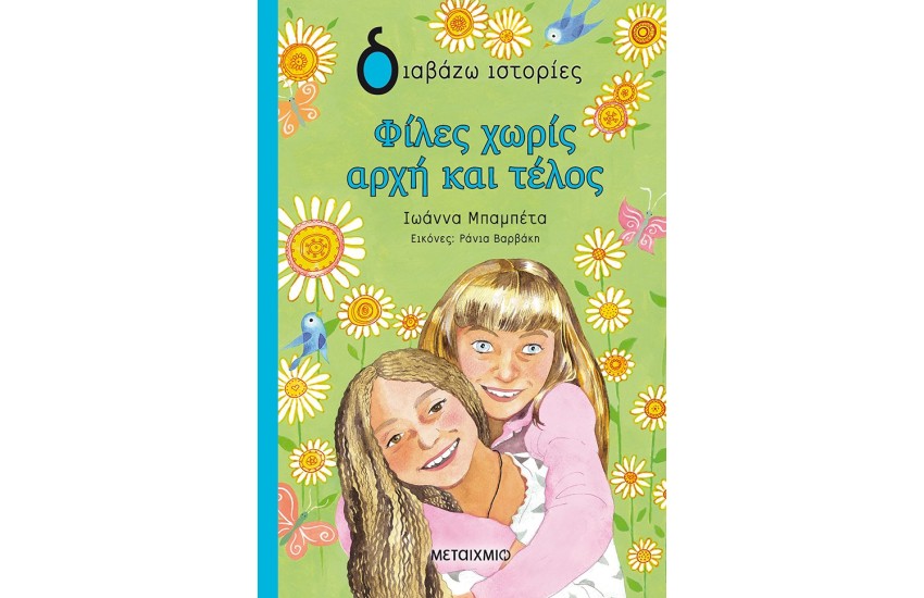 ΦΙΛΕΣ ΧΩΡΙΣ ΑΡΧΗ ΚΑΙ ΤΕΛΟΣ