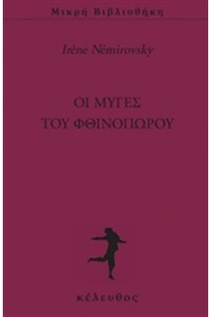 ΟΙ ΜΥΓΕΣ ΤΟΥ ΦΘΙΝΟΠΩΡΟΥ