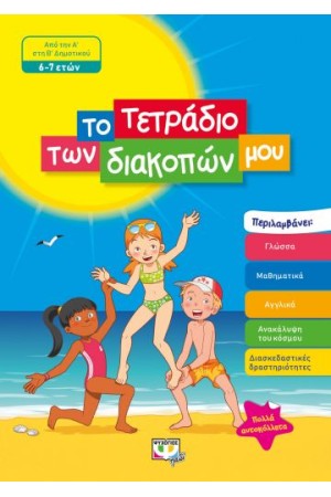 ΤΟ ΤΕΤΡΑΔΙΟ ΤΩΝ ΔΙΑΚΟΠΩΝ ΜΟΥ - 6-7 ΕΤΩΝ