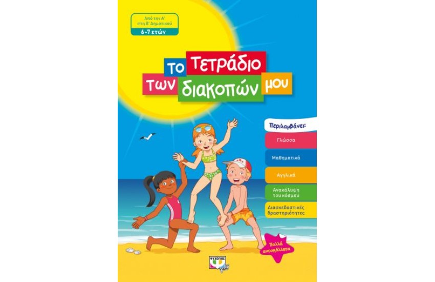 ΤΟ ΤΕΤΡΑΔΙΟ ΤΩΝ ΔΙΑΚΟΠΩΝ ΜΟΥ - 6-7 ΕΤΩΝ