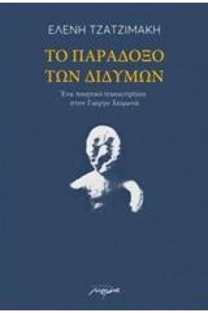 ΤΟ ΠΑΡΑΔΟΞΟ ΤΩΝ ΔΙΔΥΜΩΝ