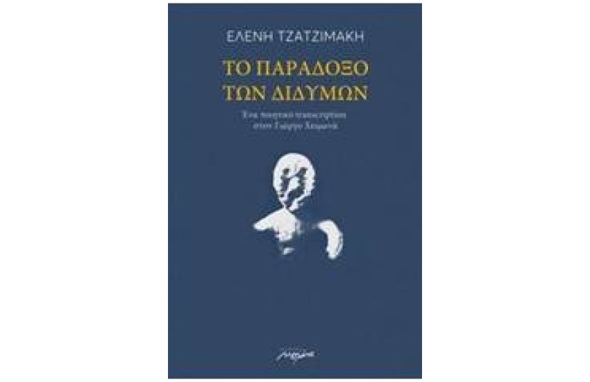 ΤΟ ΠΑΡΑΔΟΞΟ ΤΩΝ ΔΙΔΥΜΩΝ