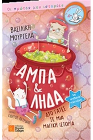 ΑΜΠΑ ΚΑΙ ΛΗΔΑ, ΔΥΟ ΓΑΤΕΣ ΣΕ ΜΙΑ ΜΑΓΙΚΗ ΙΣΤΟΡΙΑ