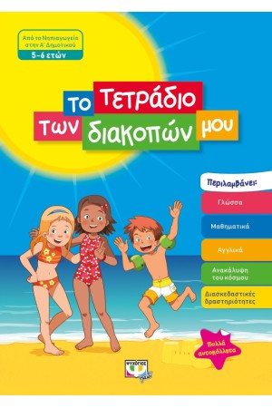 ΤΟ ΤΕΤΡΑΔΙΟ ΤΩΝ ΔΙΑΚΟΠΩΝ ΜΟΥ - 5-6 ΕΤΩΝ