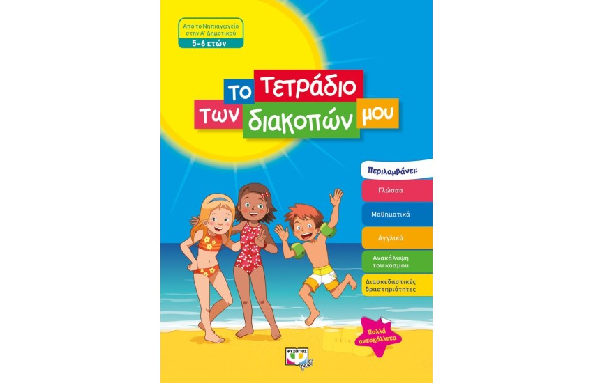 ΤΟ ΤΕΤΡΑΔΙΟ ΤΩΝ ΔΙΑΚΟΠΩΝ ΜΟΥ - 5-6 ΕΤΩΝ