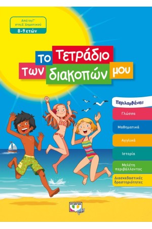 ΤΟ ΤΕΤΡΑΔΙΟ ΤΩΝ ΔΙΑΚΟΠΩΝ ΜΟΥ - 8-9 ΕΤΩΝ