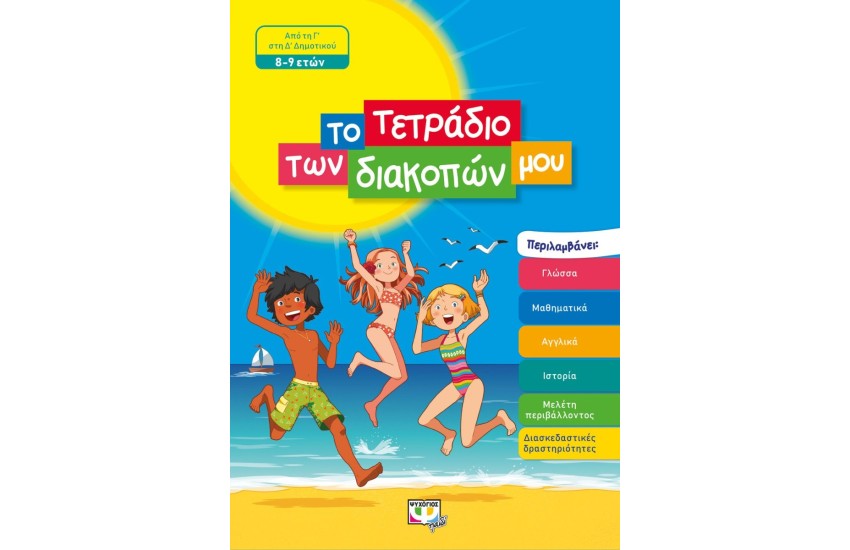 ΤΟ ΤΕΤΡΑΔΙΟ ΤΩΝ ΔΙΑΚΟΠΩΝ ΜΟΥ - 8-9 ΕΤΩΝ