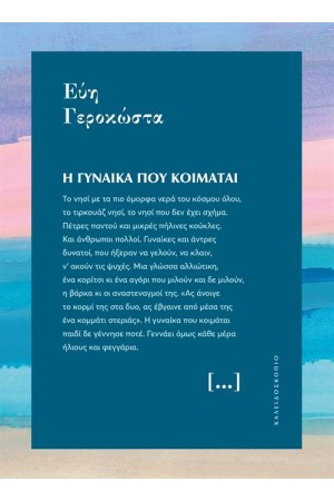 Η ΓΥΝΑΙΚΑ ΠΟΥ ΚΟΙΜΑΤΑΙ