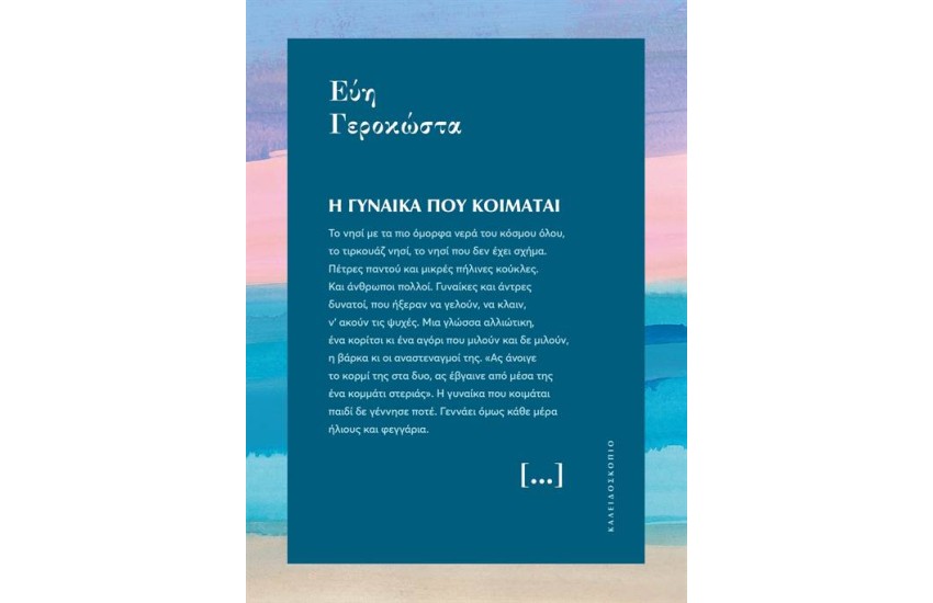 Η ΓΥΝΑΙΚΑ ΠΟΥ ΚΟΙΜΑΤΑΙ