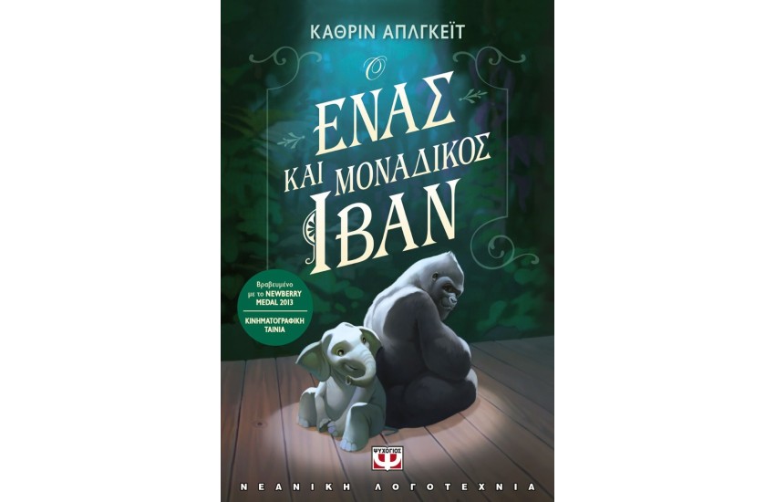 Ο ΕΝΑΣ ΚΑΙ ΜΟΝΑΔΙΚΟΣ ΙΒΑΝ