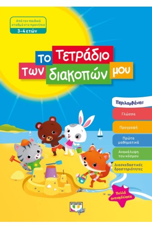 ΤΟ ΤΕΤΡΑΔΙΟ ΤΩΝ ΔΙΑΚΟΠΩΝ ΜΟΥ 3-4 ΕΤΩΝ