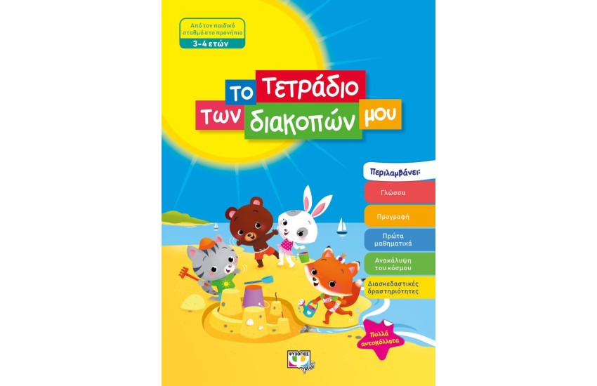 ΤΟ ΤΕΤΡΑΔΙΟ ΤΩΝ ΔΙΑΚΟΠΩΝ ΜΟΥ 3-4 ΕΤΩΝ