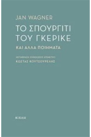 ΤΟ ΣΠΟΥΡΓΙΤΙ ΤΟΥ ΓΚΕΡΙΚΕ ΚΑΙ ΑΛΛΑ ΠΟΙΗΜΑΤΑ
