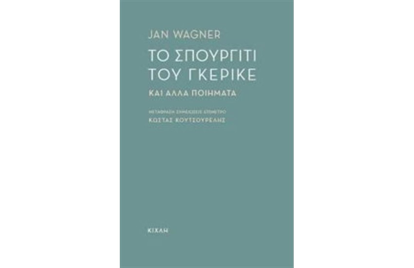ΤΟ ΣΠΟΥΡΓΙΤΙ ΤΟΥ ΓΚΕΡΙΚΕ ΚΑΙ ΑΛΛΑ ΠΟΙΗΜΑΤΑ