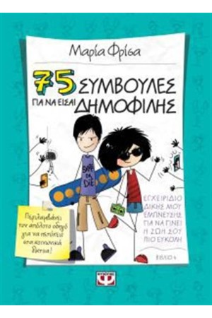 75 ΣΥΜΒΟΥΛΕΣ ΓΙΑ ΝΑ ΕΙΣΑΙ ΔΗΜΟΦΙΛΗΣ