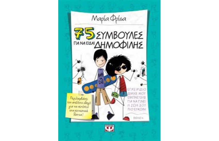 75 ΣΥΜΒΟΥΛΕΣ ΓΙΑ ΝΑ ΕΙΣΑΙ ΔΗΜΟΦΙΛΗΣ