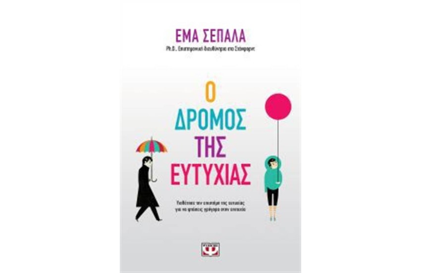 Ο ΔΡΟΜΟΣ ΤΗΣ ΕΥΤΥΧΙΑΣ